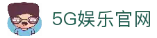 5G娱乐官网 - 畅享高速娱乐新体验
